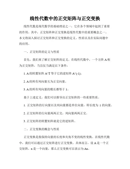 线性代数中的正交矩阵与正交变换