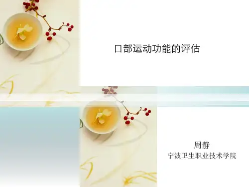 04-1 口部运动功能的评估