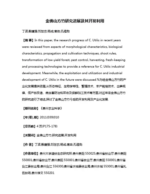 金佛山方竹研究进展及其开发利用