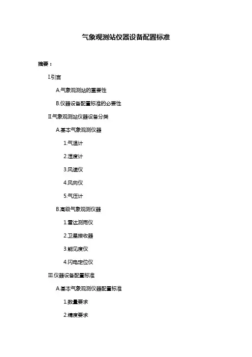 气象观测站仪器设备配置标准