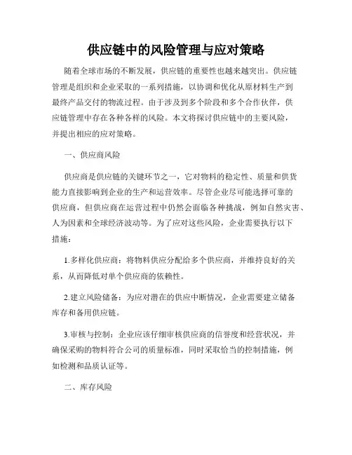供应链中的风险管理与应对策略