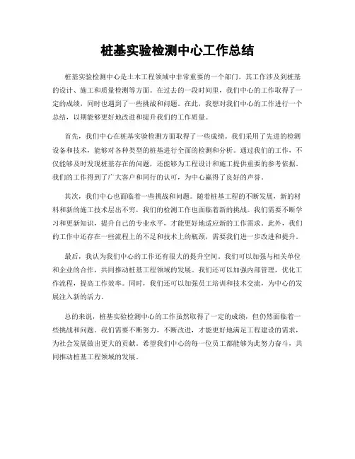 桩基实验检测中心工作总结