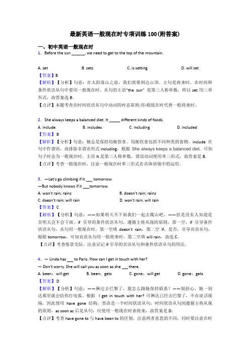 最新英语一般现在时专项训练100(附答案)