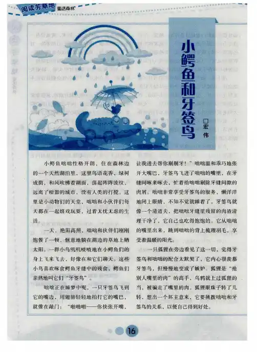 小鳄鱼和牙签鸟