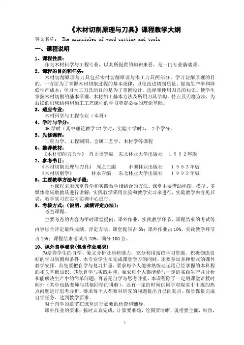 《木材切削原理与刀具》课程教学大纲