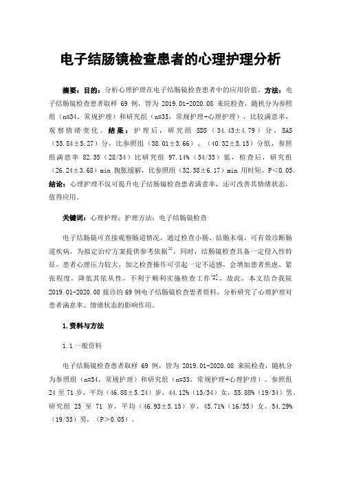 电子结肠镜检查患者的心理护理分析