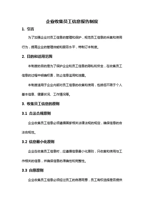 企业收集员工信息报告制度