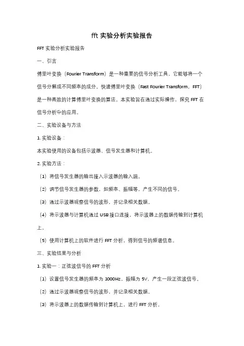 fft实验分析实验报告