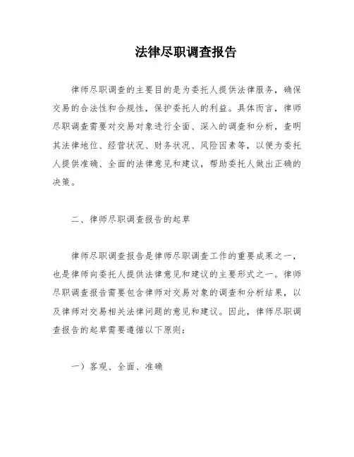 法律尽职调查报告