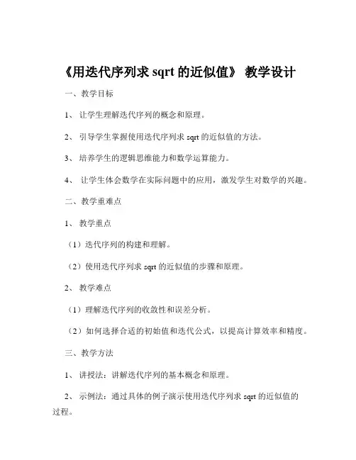 《用迭代序列求 sqrt的近似值》 教学设计