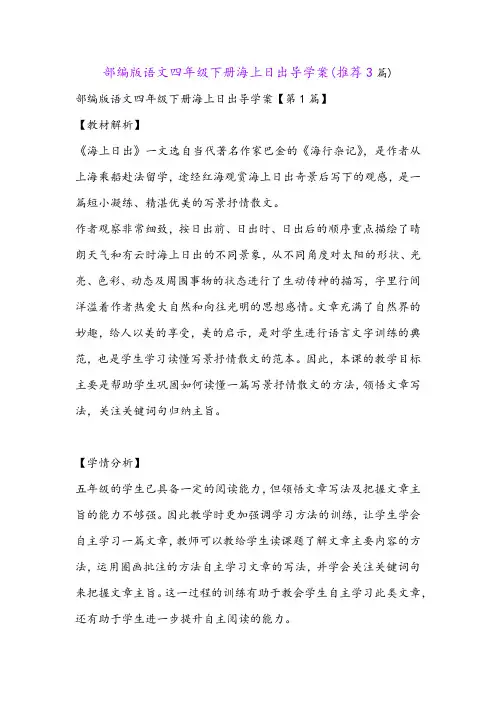 部编版语文四年级下册海上日出导学案(推荐3篇)