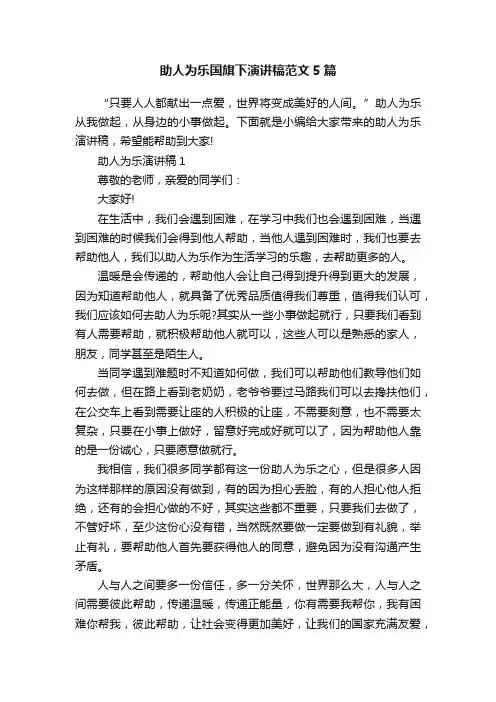 助人为乐国旗下演讲稿范文5篇