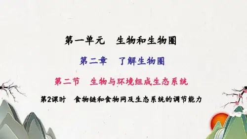 七年级生物上册 第一单元 第二章 第二节 生物与环境组成生态系统第2课时 食物链和食物网及生