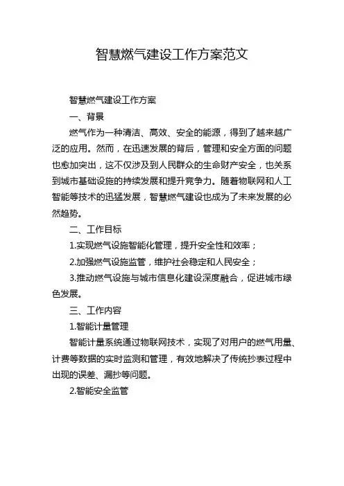 智慧燃气建设工作方案范文