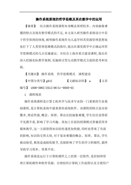 操作系统原理哲学思维及其在教学中运用论文