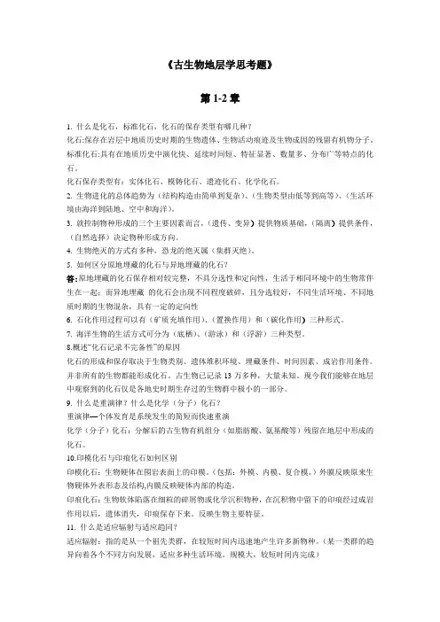 (完整版)古生物地层学思考题答案
