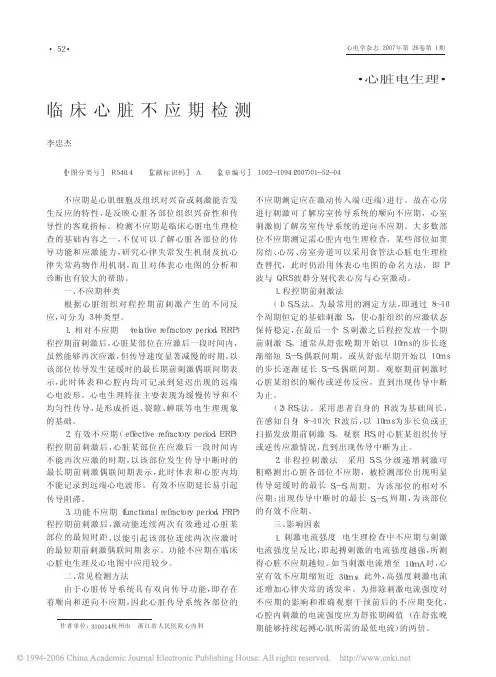 临床心脏不应期检测