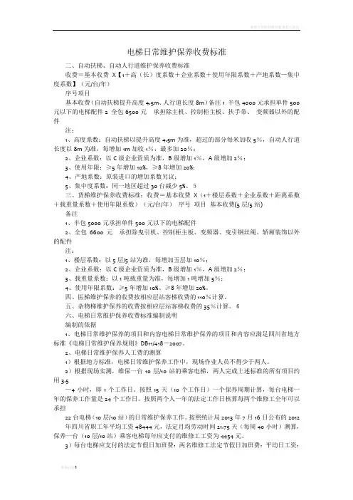 电梯日常维护保养收费标准