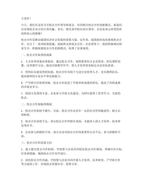 校企合作领导座谈会发言稿