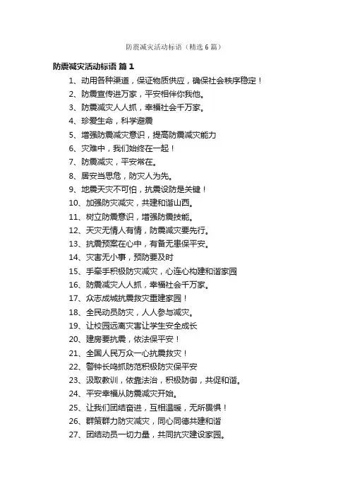 防震减灾活动标语（精选6篇）