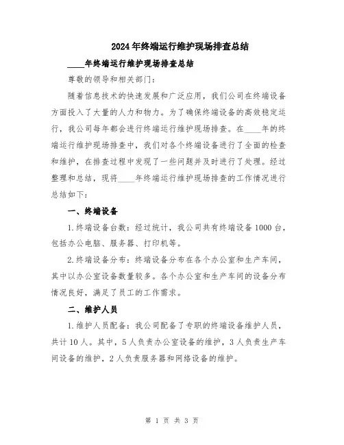 2024年终端运行维护现场排查总结