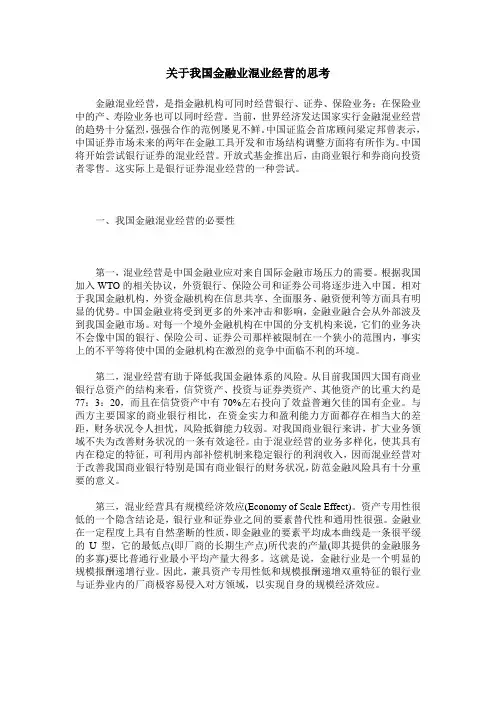 关于我国金融业混业经营的思考