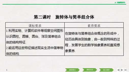 2019(秋)数学 必修 第二册 人教A版(新教材)改题型8.1 第二课时 旋转体与简单组合体