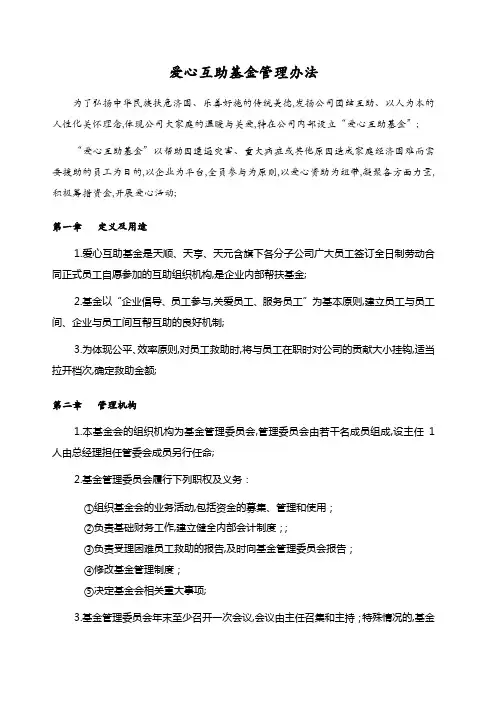 爱心互助基金管理规定
