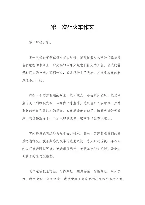 第一次坐火车作文