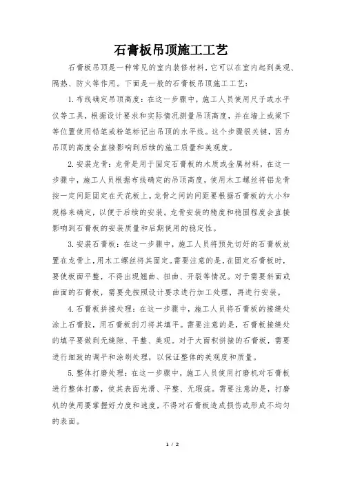 石膏板吊顶施工工艺