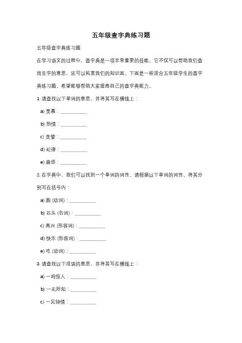 五年级查字典练习题