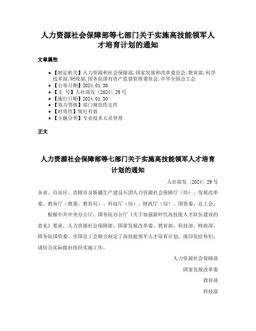 人力资源社会保障部等七部门关于实施高技能领军人才培育计划的通知