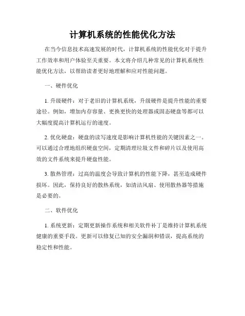 计算机系统的性能优化方法
