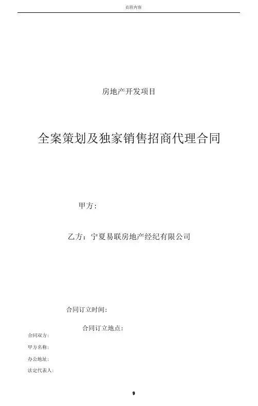 全案策划及独家销售招商代理合同(中宁)1