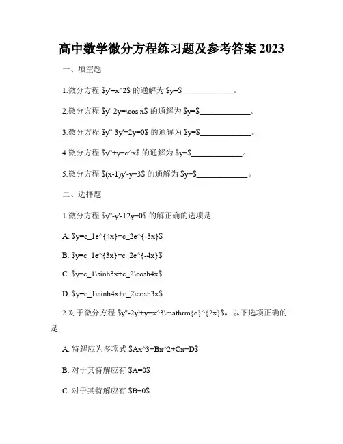 高中数学微分方程练习题及参考答案2023