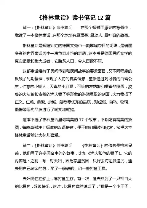 格林童话读书笔记12篇