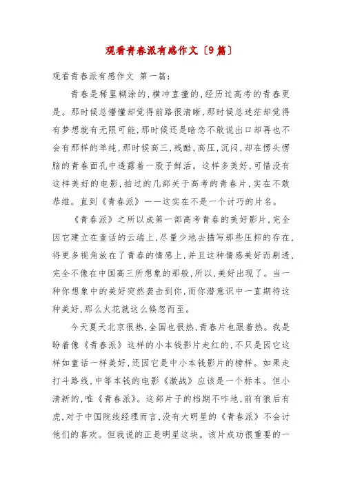 精编观看青春派有感作文(9篇)