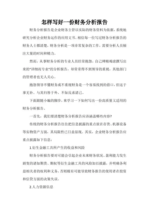  怎样写好一份财务分析报告