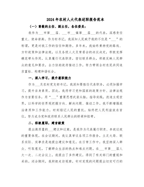 2024年农村人大代表述职报告范本（三篇）