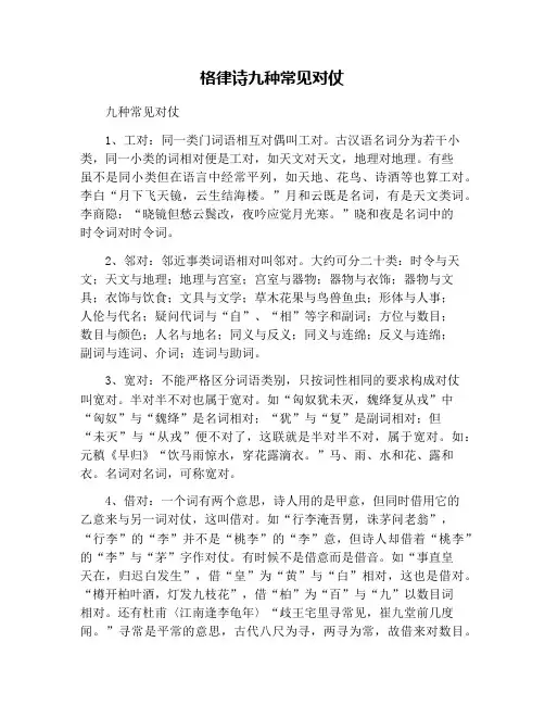 格律诗九种常见对仗