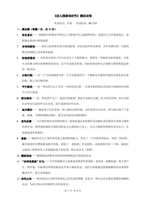 幼儿园游戏研究模拟答案