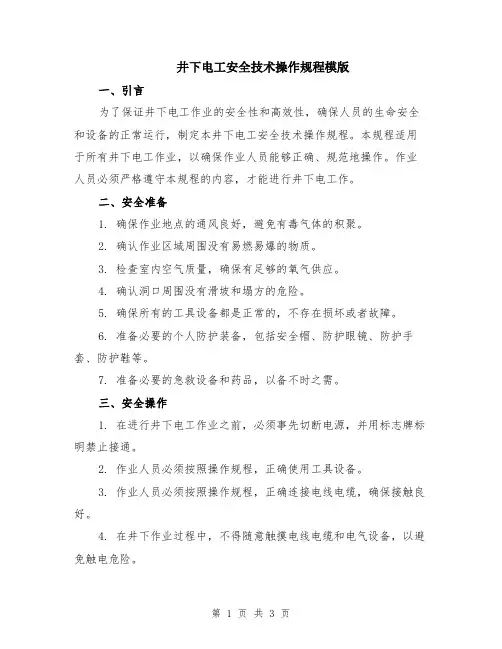 井下电工安全技术操作规程模版