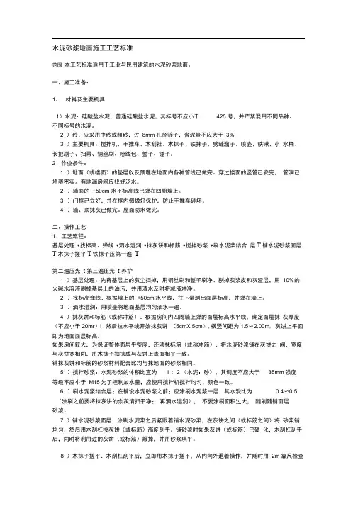 水泥砂浆地面施工工艺标准