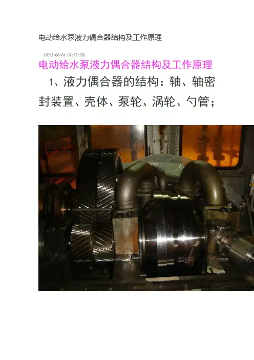 电动给水泵液力偶合器结构及工作原理