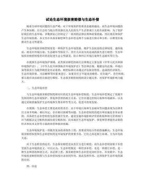 试论生态环境损害赔偿与生态补偿
