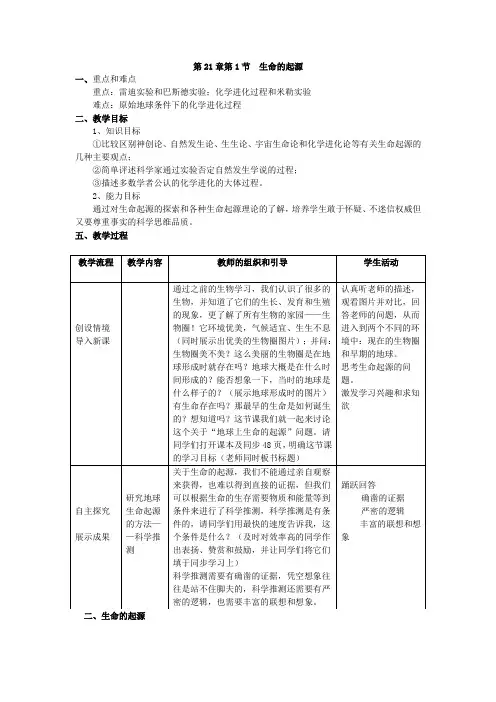 北师大版生物八年级下册 7.21.1 生命的起源 教案
