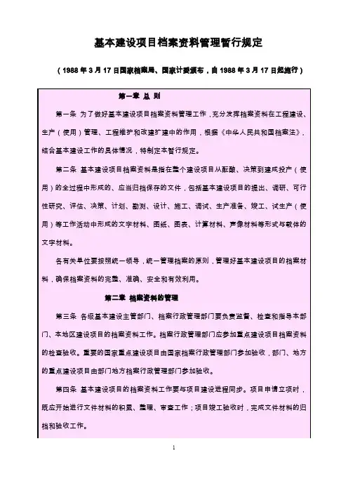 基本建设项目档案资料管理暂行规定(doc8)(1).doc