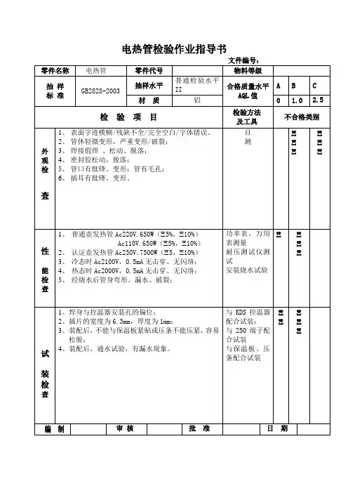 电热管检验作业指导书