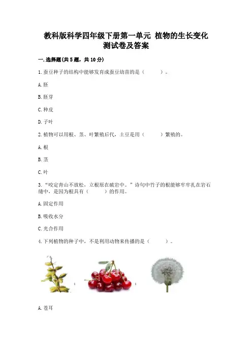 教科版科学四年级下册第一单元-植物的生长变化-测试卷含答案【轻巧夺冠】