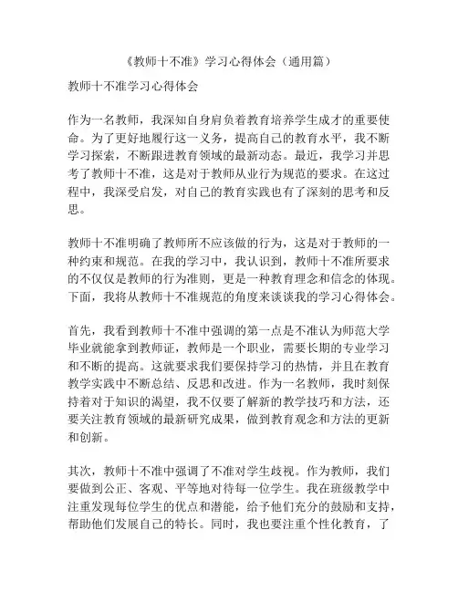 《教师十不准》学习心得体会(通用篇)